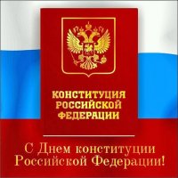 Сегодня - День Конституции РФ 