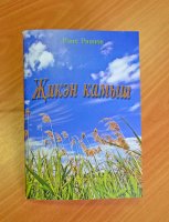 К юбилею писателя Раиса Риянова  вышла  новая книга  