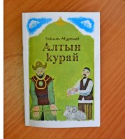 Вышла   книга Загита Мурсиева «Алтын курай»