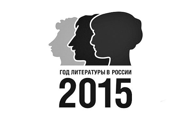 Году литературы 2015. Год литературы эмблема. 2015 Год литературы. Эмблема год литературы 2015 году. Фестиваль год литературы 2015.