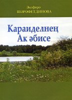 В г.Уфе вышла в печать книга на татарском языке «Караиделнен Ак эбисе» («Ак аби из Караиделя») 