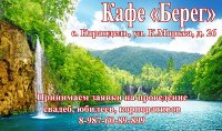 Кафе "Берег" - модное место встреч