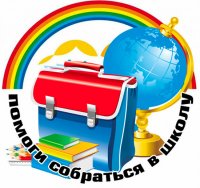 С 1 июля по 31 августа в районе проходит акция «Помоги собраться в школу»