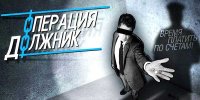 Время платить по счетам: в районе началась операция "Должник"