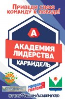 Школьники района принимают участие в проекте "Академия лидерства"