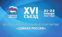 21-22 января состоитсяXVI съезд Партии «ЕДИНАЯ РОССИЯ» 