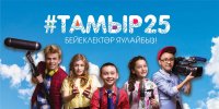 25 - 26 апреля в ГКЗ «Башкортостан» состоится праздник, посвященный 25-летию детско-юношеского телеканала «Тамыр»