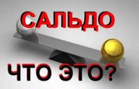 Что такое «Сальдо» в квитанциях за электроэнергию?