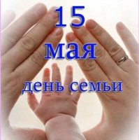 15 мая – Международный день семьи