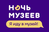 20 мая районный историко-краеведческий музей проводит «Ночь музеев»