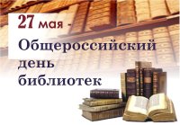 27 мая отмечается Общероссийский день библиотек