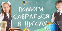 В районе проходит акция "Помоги собраться в школу"