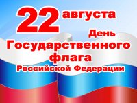 Сегодня отмечается День Государственного флага Российской Федерации