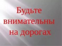 Будьте внимательны на дорогах