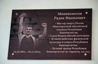 1 ноября в ФОК "Олимпиец" состоялось открытие мемориальной доски в честь спортсмена, тренера Р.Миниахметова
