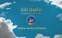 По материалам «Башинформ» Стартовал марафон «Сто имен к 100-летию Башкортостана»