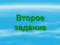 Второе задание  "Творческий конкурс"