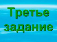 Третье задание конкурса "Молодежь выбирает "районку"