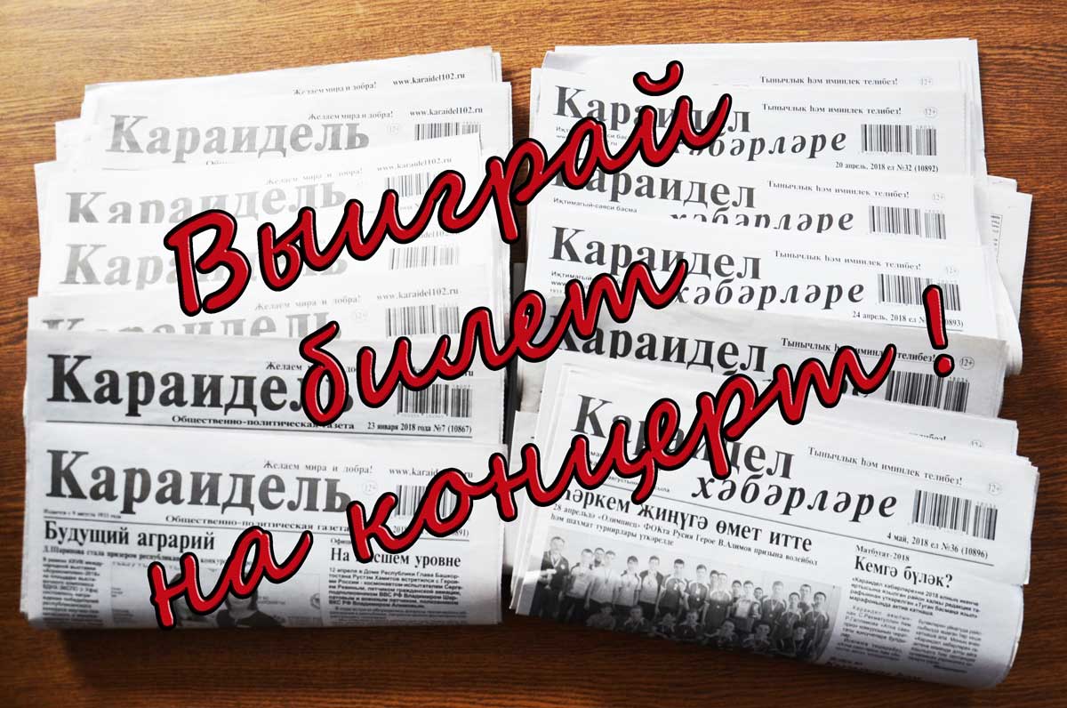 72 семьи выписывают газету. Газета Караидель. Подписка на газету Караидель. Газета Караидель последний номер. Газета Караидель сегодняшний.