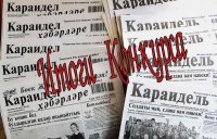 Итоги четвертого задания "Талисман "Караидели" конкурса "Молодежь выбирает "районку"