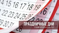 В июне жителей Башкирии ждут продолжительные выходные в честь Дня России и Ураза-байрам