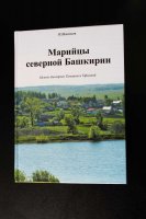 ООО «Газета «Марий Эл» (г.Йошкар-Ола) издала книгу «Марийцы северной Башкирии» историка-краеведа, ветерана педагогического труда из д.Старооткустино Ю.Васимова